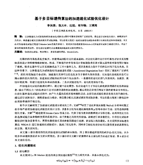 基于多目标遗传算法的加速退化试验优化设计