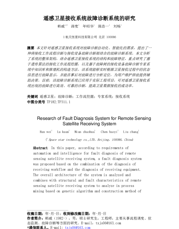 遥感卫星接收系统故障诊断系统的研究
