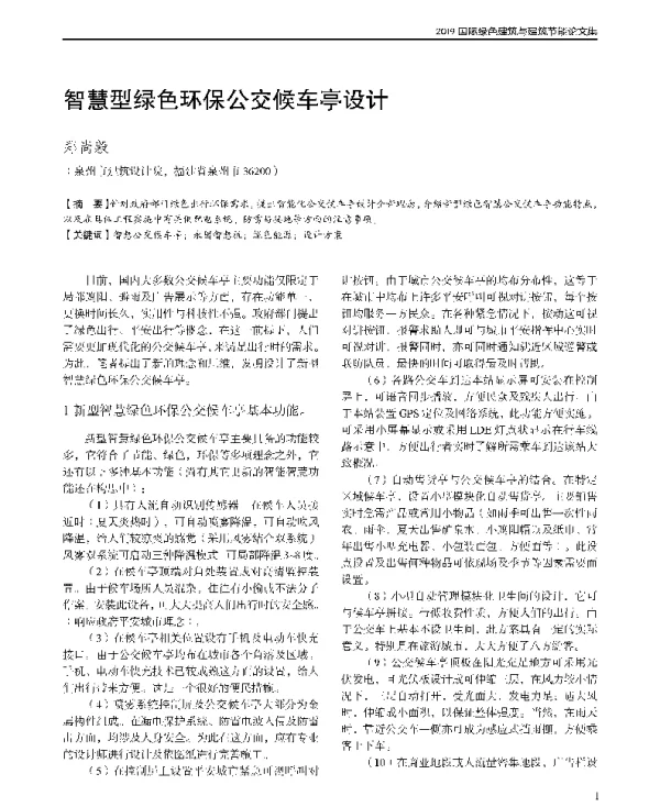 智慧型绿色环保公交候车亭设计
