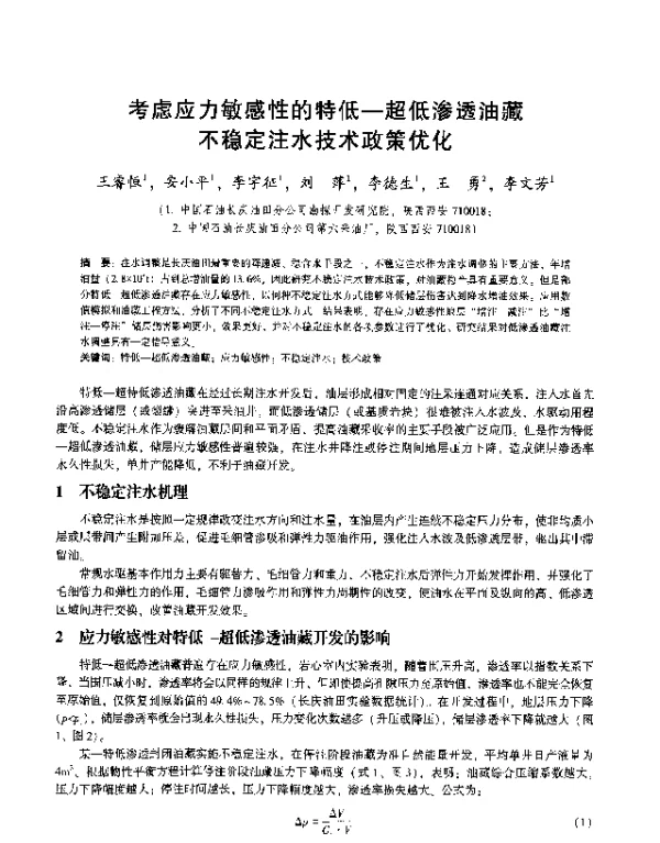 考虑应力敏感性的特低-超低渗透油藏不稳定注水技术政策优化