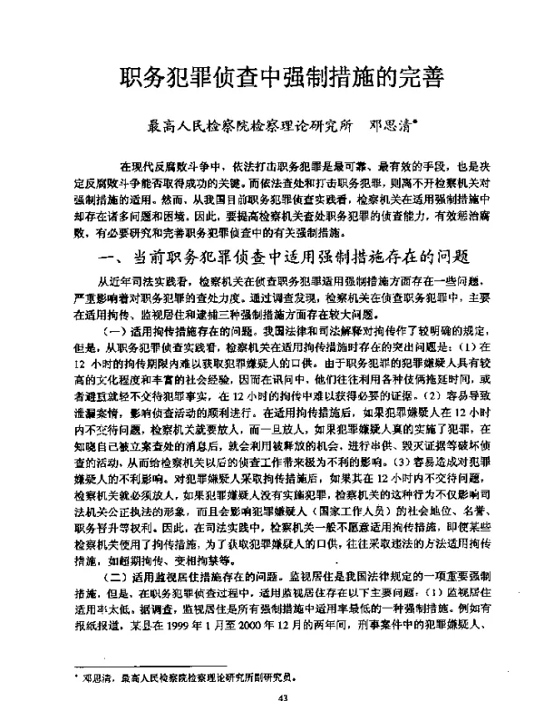 职务犯罪侦查中强制措施的完善