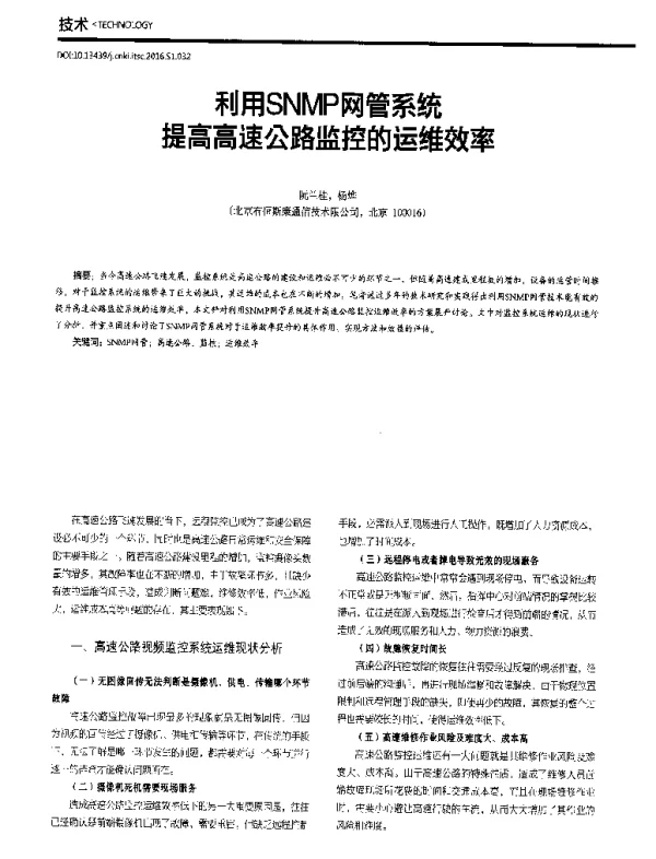 利用SNMP网管系统提高高速公路监控的运维效率