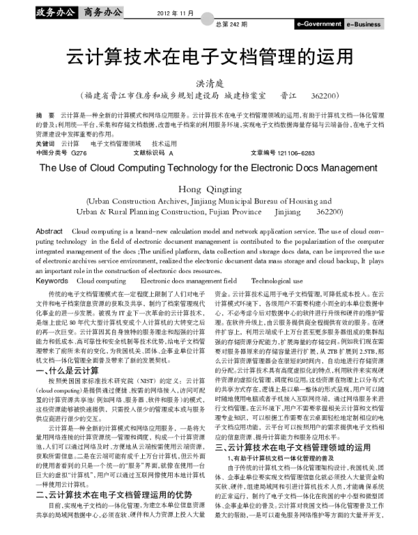 云计算技术在电子文档管理的运用