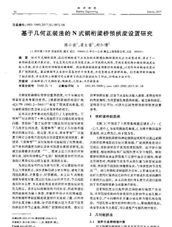 基于几何正装法的N式钢桁梁桥预拱度设置研究