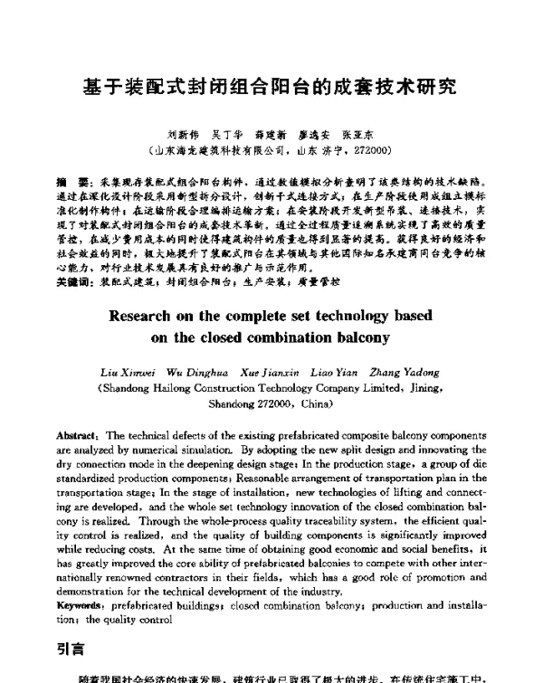 基于装配式封闭组合阳台的成套技术研究