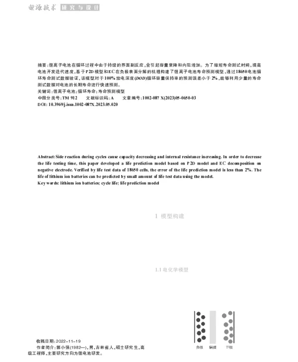 基于电化学模型的锂离子电池寿命预测分析