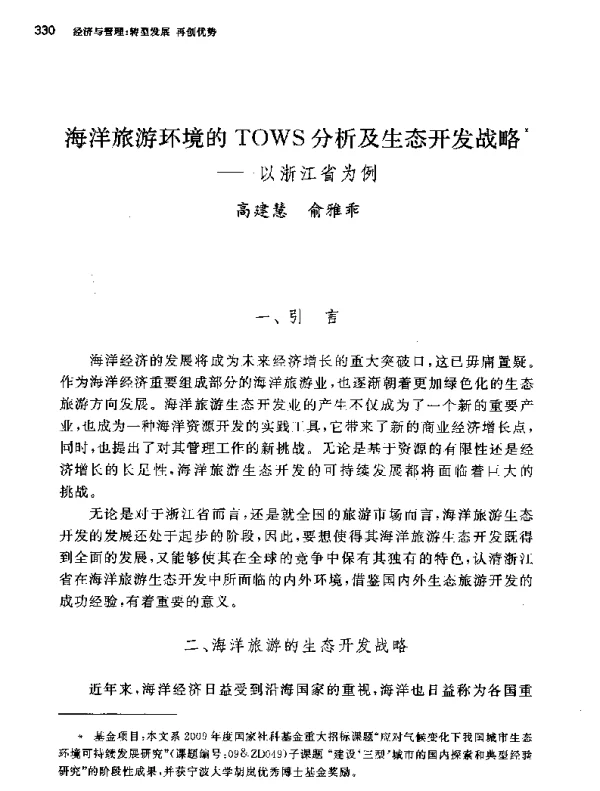 海洋旅游环境的TOWS分析及生态开发战略--以浙江省为例