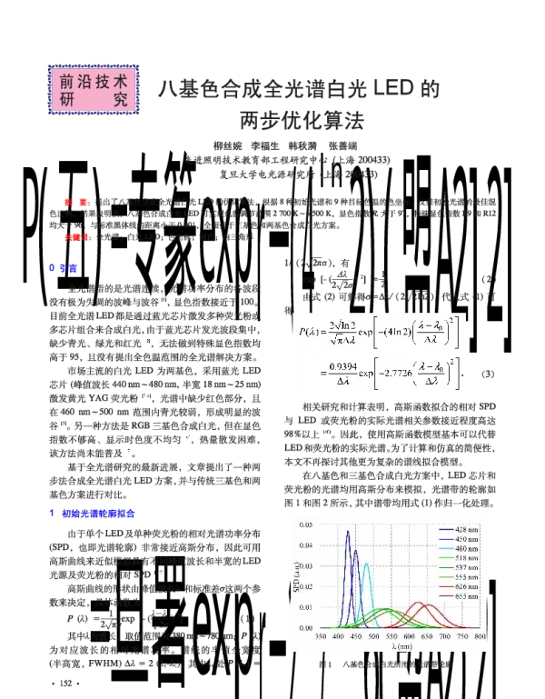 八基色合成全光谱白光LED的两步优化算法