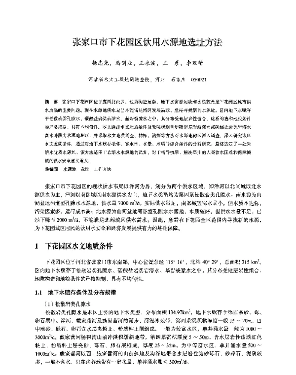张家口市下花园区饮用水源地选址方法