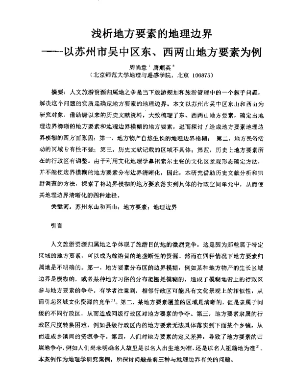 浅析地方要素的地理边界--以苏州市吴中区东、西两山地方要素为例
