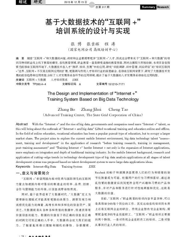 基于大数据技术的“互联网+”培训系统的设计与实现