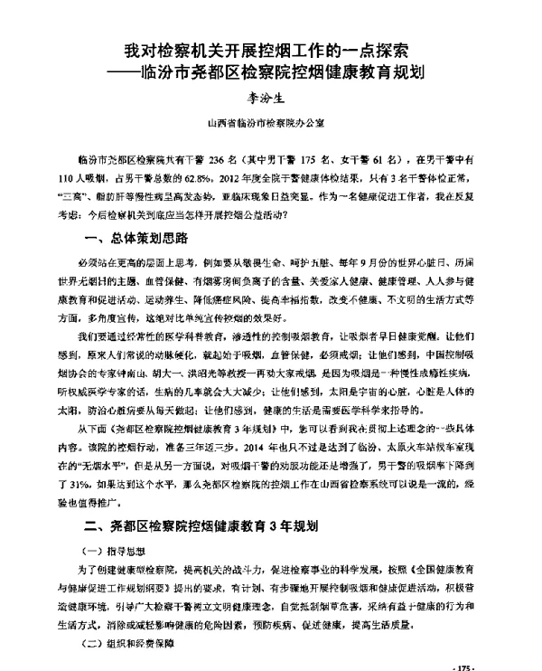 我对检察机关开展控烟工作的一点探索--临汾市尧都区检察院控烟健康教育规划