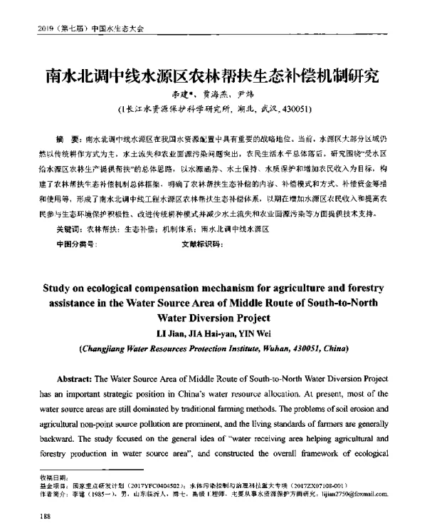 南水北调中线水源区农林帮扶生态补偿机制研究