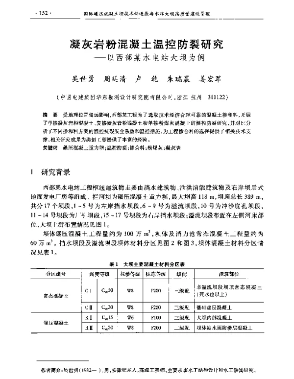 凝灰岩粉混凝土温控防裂研究--以西部某水电站大坝为例