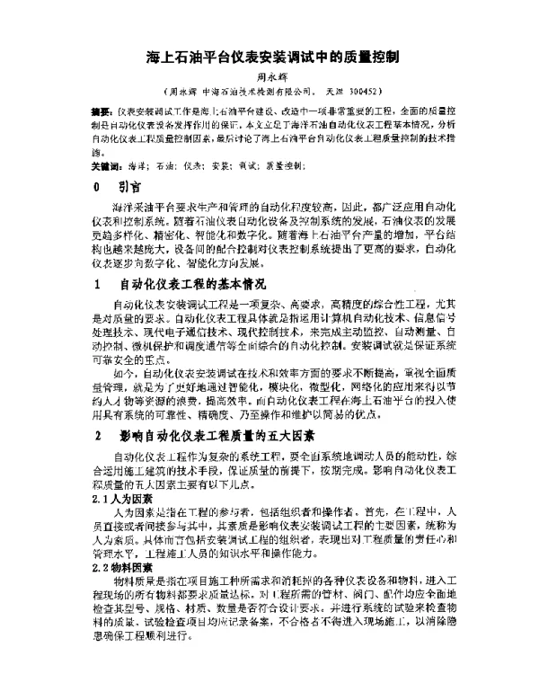 海上石油平台仪表安装调试中的质量控制