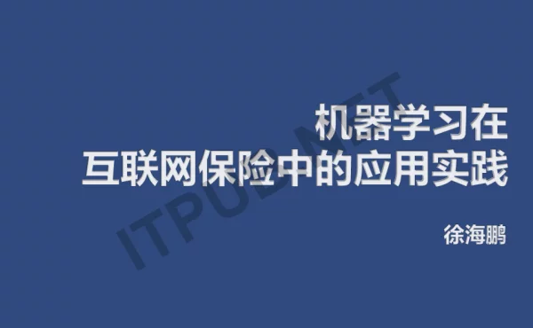 机器学习在互联网保险中的应用实践