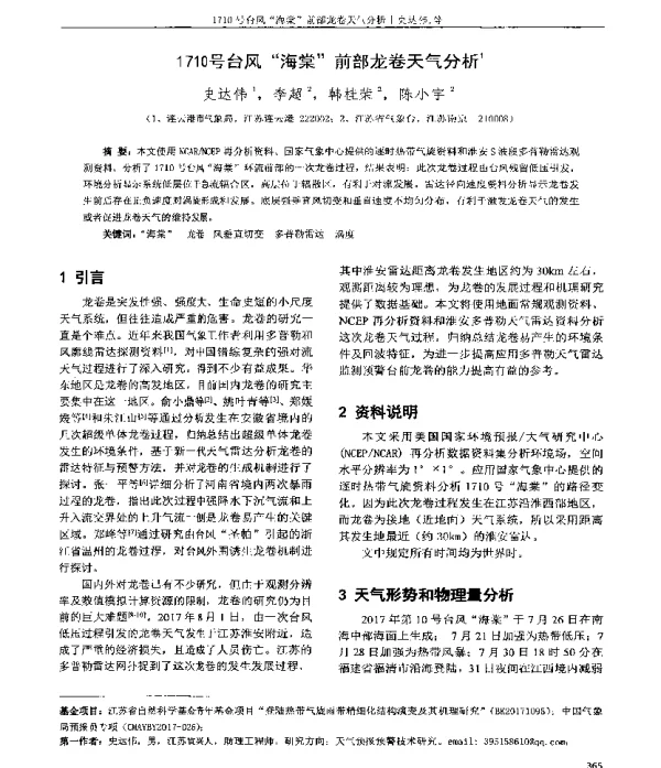 1710号台风“海棠”前部龙卷天气分析