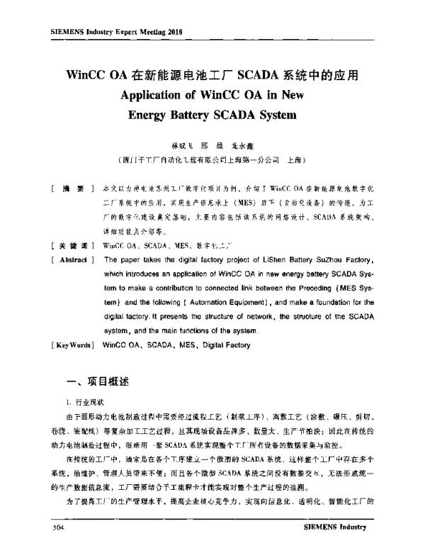 WinCCOA在新能源电池工厂SCADA系统中的应用