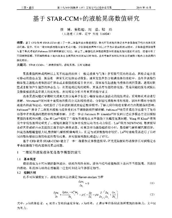 基于STAR-CCM+的液舱晃荡数值研究