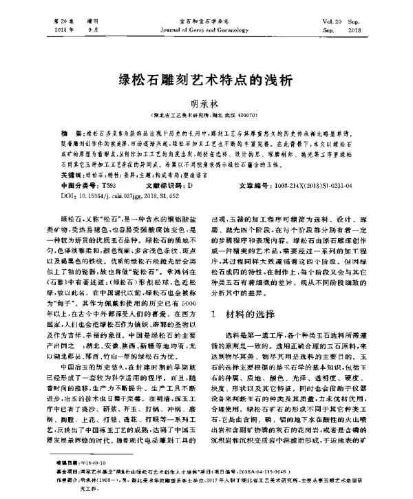 绿松石雕刻艺术特点的浅析