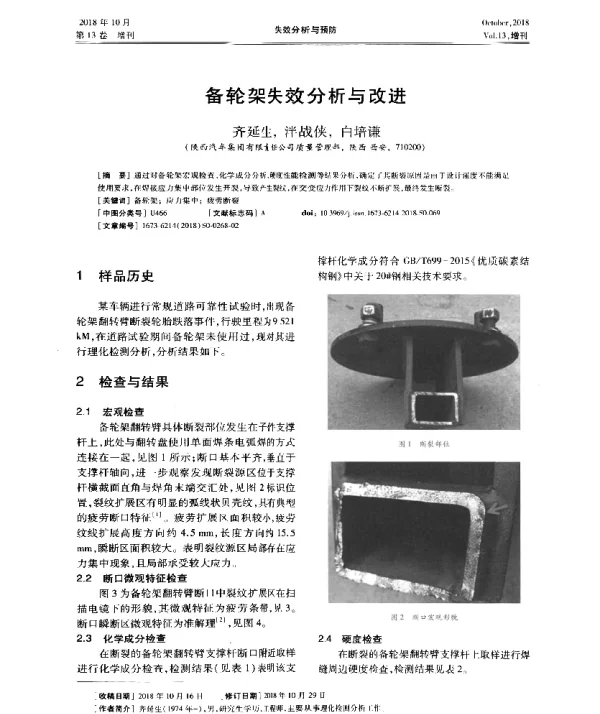备轮架失效分析与改进