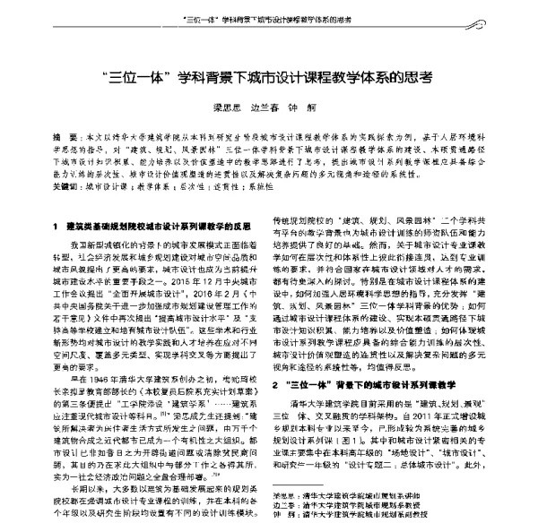 三位一体学科背景下城市设计课程教学体系的思考