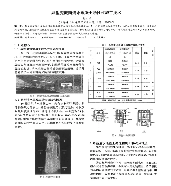 异型变截面清水混凝土劲性柱施工技术