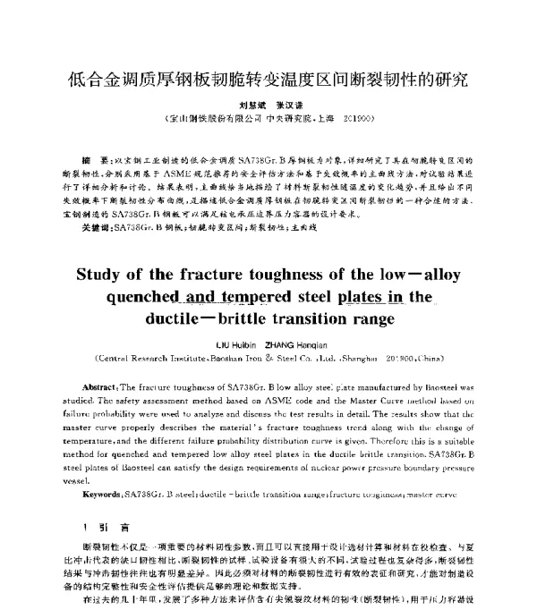 低合金调质厚钢板韧脆转变温度区间断裂韧性的研究