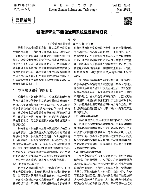新能源背景下储能空调系统建设策略研究