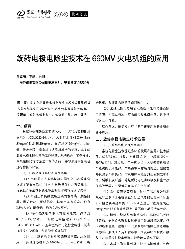 旋转电极电除尘技术在660MV火电机组的应用