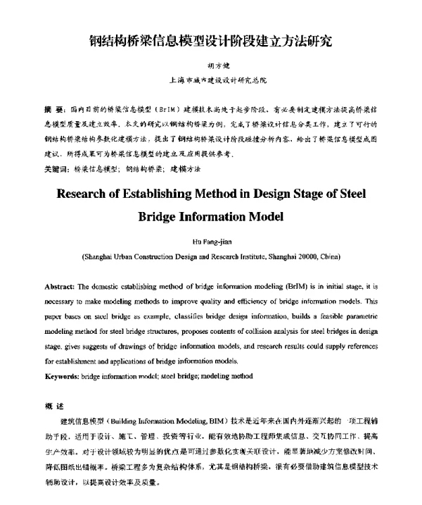 钢结构桥梁信息模型设计阶段建立方法研究