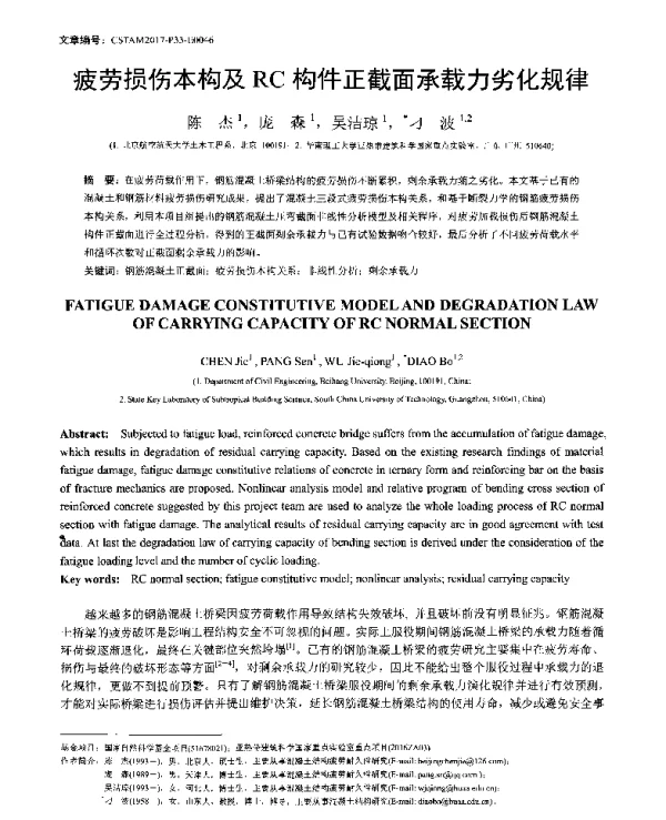 疲劳损伤本构及RC构件正截面承载力劣化规律
