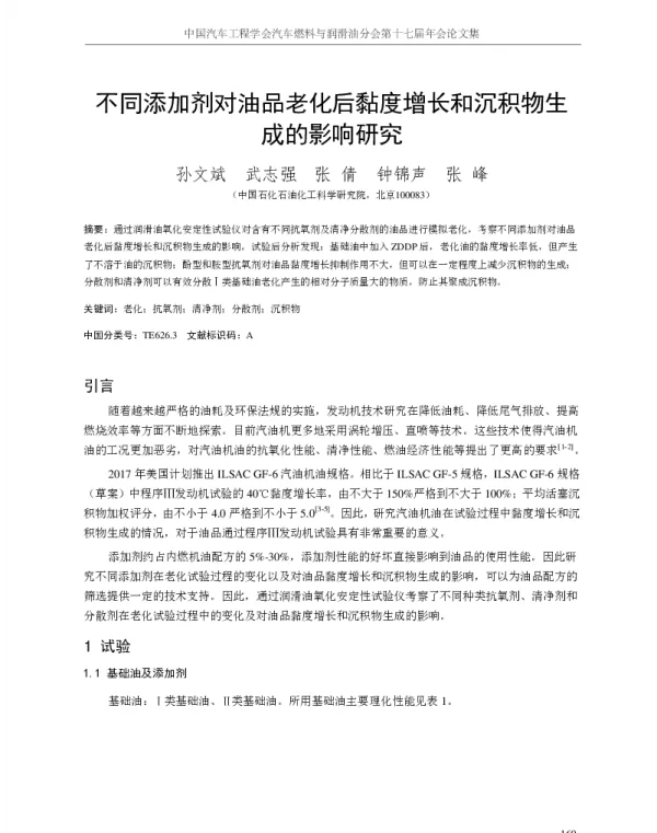 不同添加剂对油品老化后黏度增长和沉积物生成的影响研究