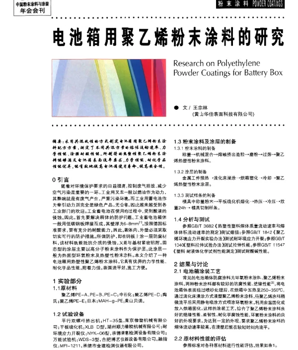 电池箱用聚乙烯粉末涂料的研究