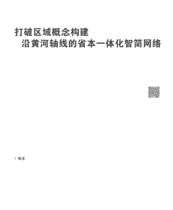 打破区域概念构建沿黄河轴线的省本一体化智简网络