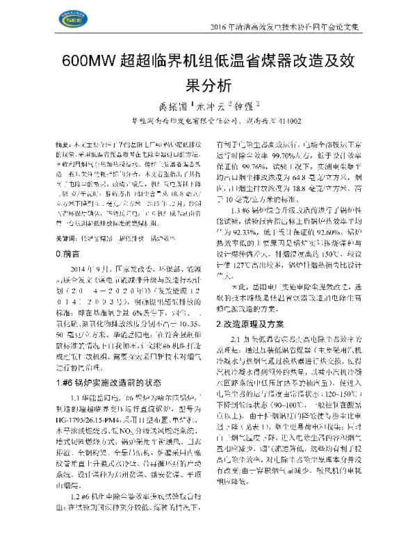 600MW超超临界机组低温省煤器改造及效果分析