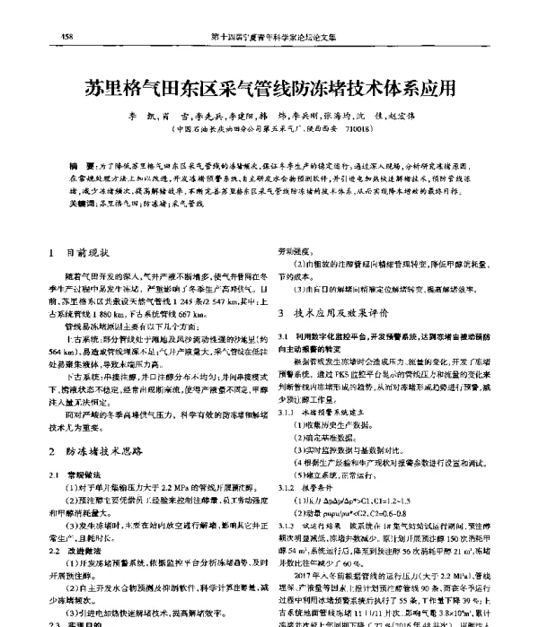 苏里格气田东区采气管线防冻堵技术体系应用