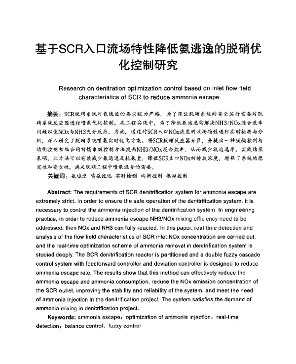 基于SCR入口流场特性降低氨逃逸的脱硝优化控制研究