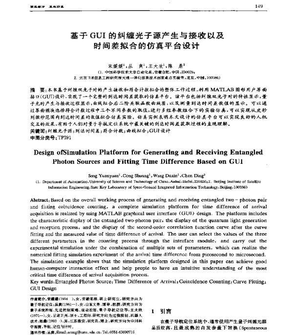 基于GUI的纠缠光子源产生与接收以及时间差拟合的仿真平台设计