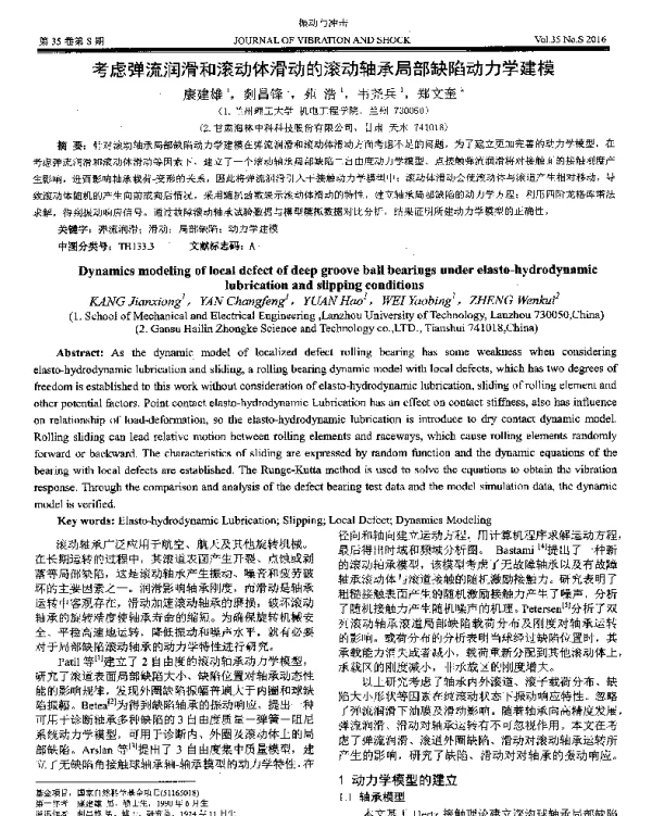 考虑弹流润滑和滚动体滑动的滚动轴承局部缺陷动力学建模