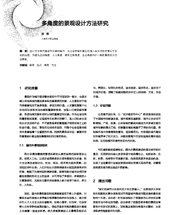 多角度的景观设计方法研究