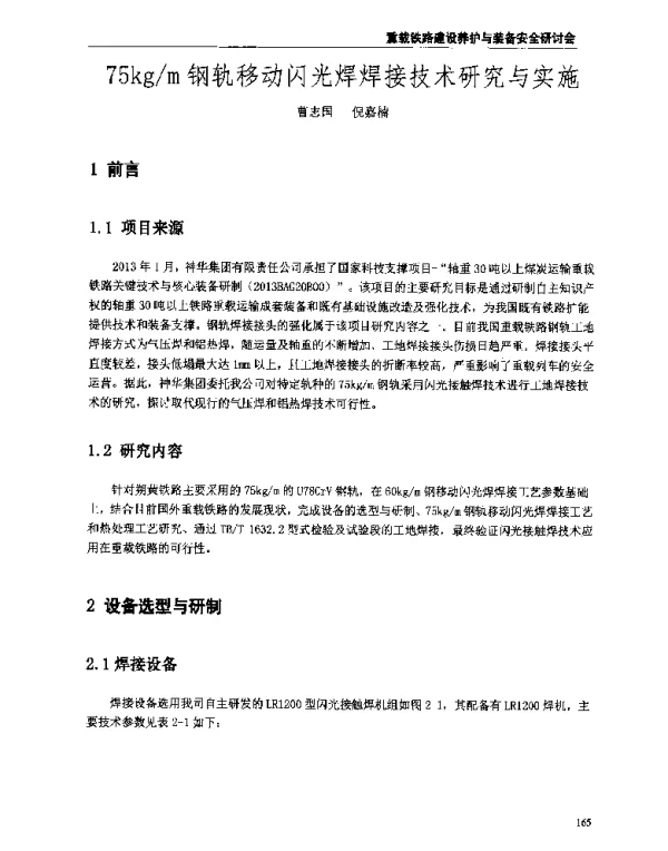 75kgm钢轨移动闪光焊焊接技术研究与实施