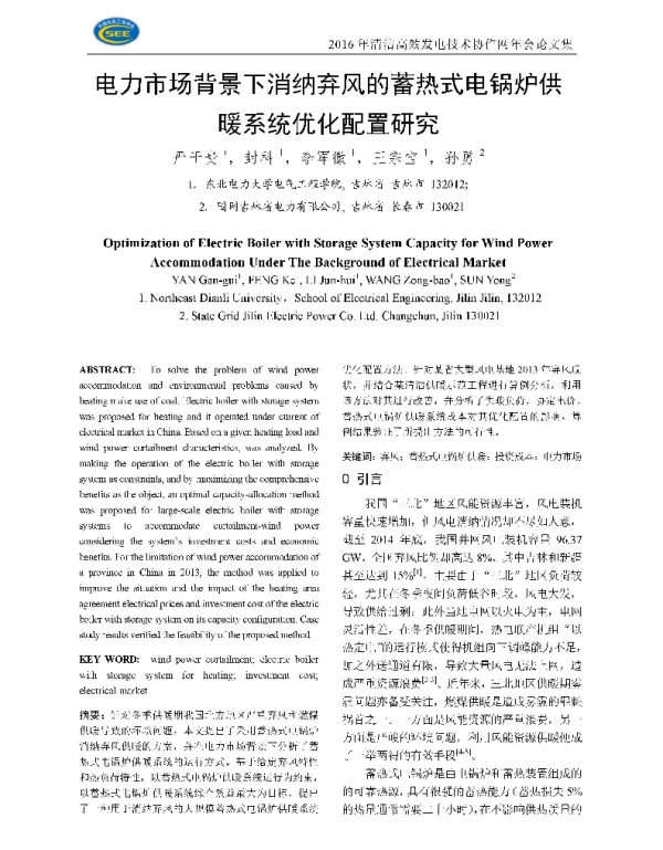 电力市场背景下消纳弃风的蓄热式电锅炉供暖系统优化配置研究