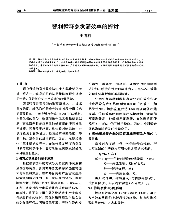强制循环蒸发器效率的探讨