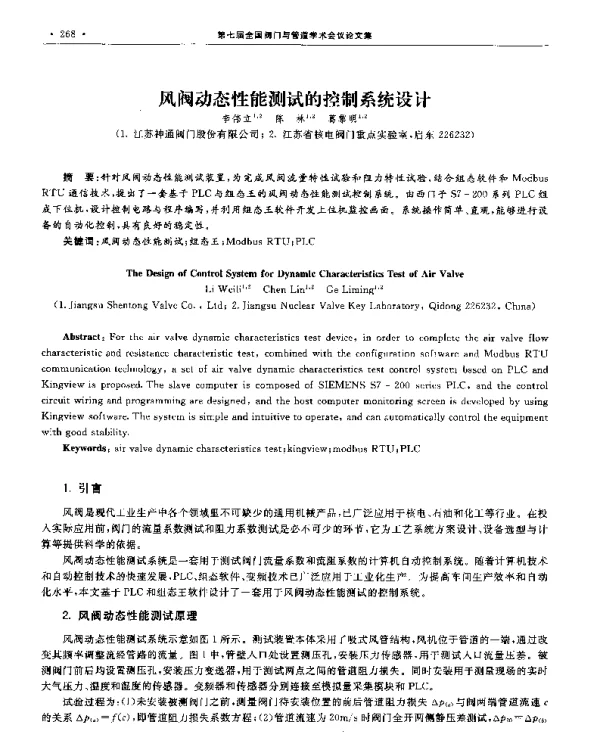风阀动态性能测试的控制系统设计