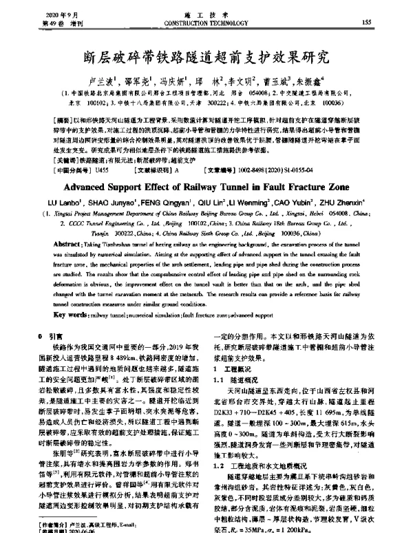 断层破碎带铁路隧道超前支护效果研究