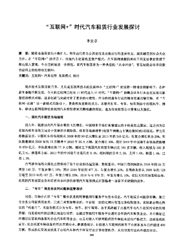 互联网+时代汽车租赁行业发展探讨