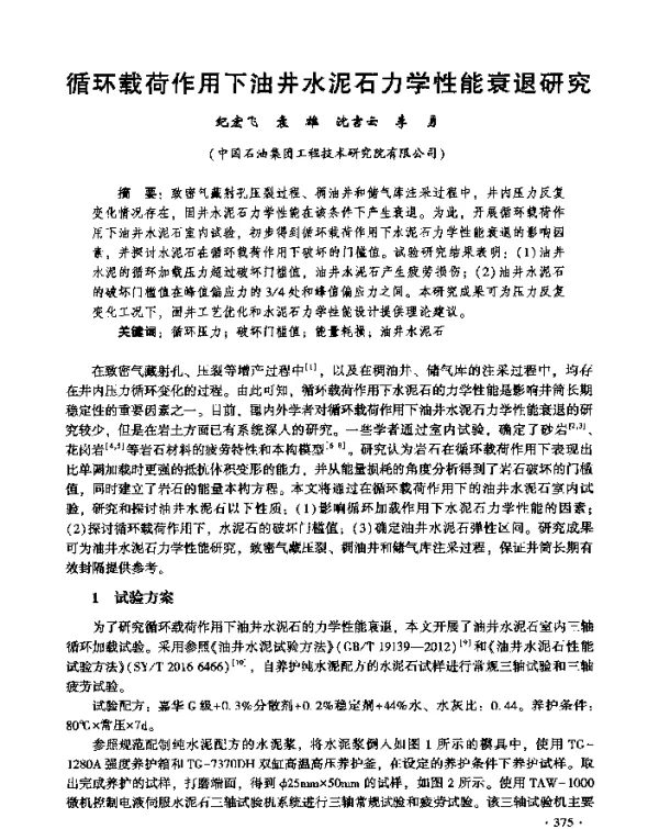 循环载荷作用下油井水泥石力学性能衰退研究