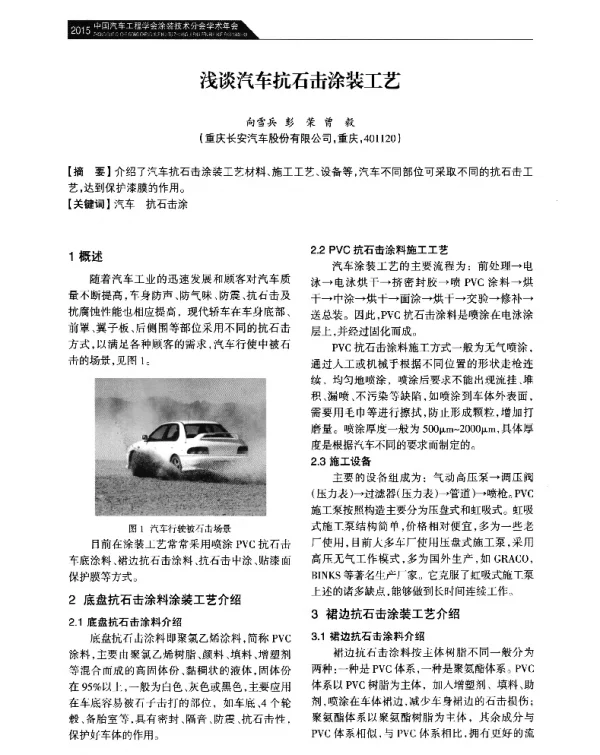 浅谈汽车抗石击涂装工艺