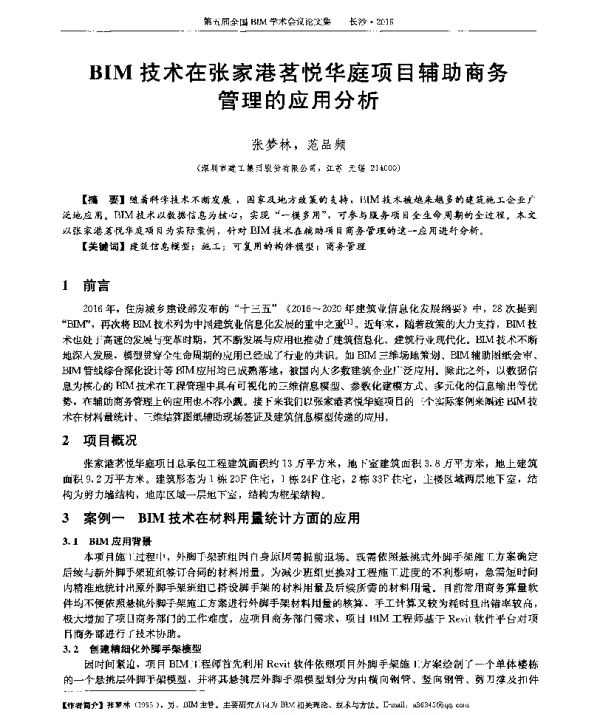 BIM技术在张家港茗悦华庭项目辅助商务管理的应用分析